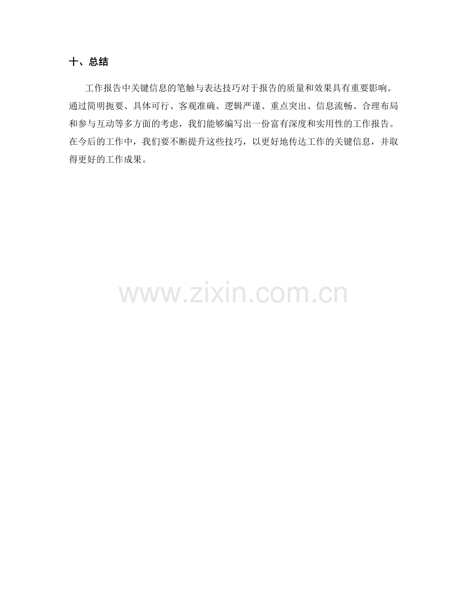 工作报告中关键信息的笔触与表达技巧.docx_第3页