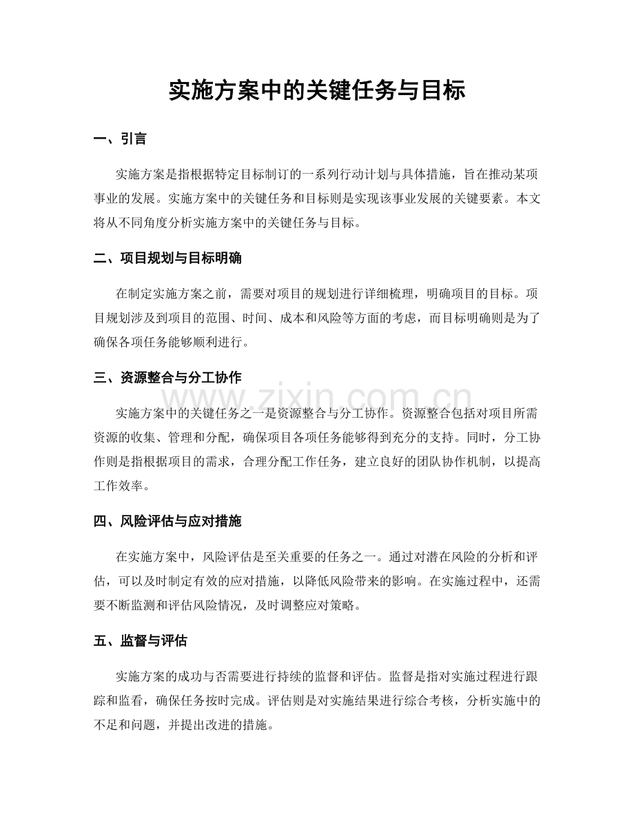 实施方案中的关键任务与目标.docx_第1页