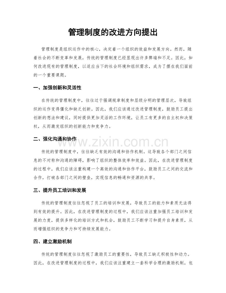 管理制度的改进方向提出.docx_第1页