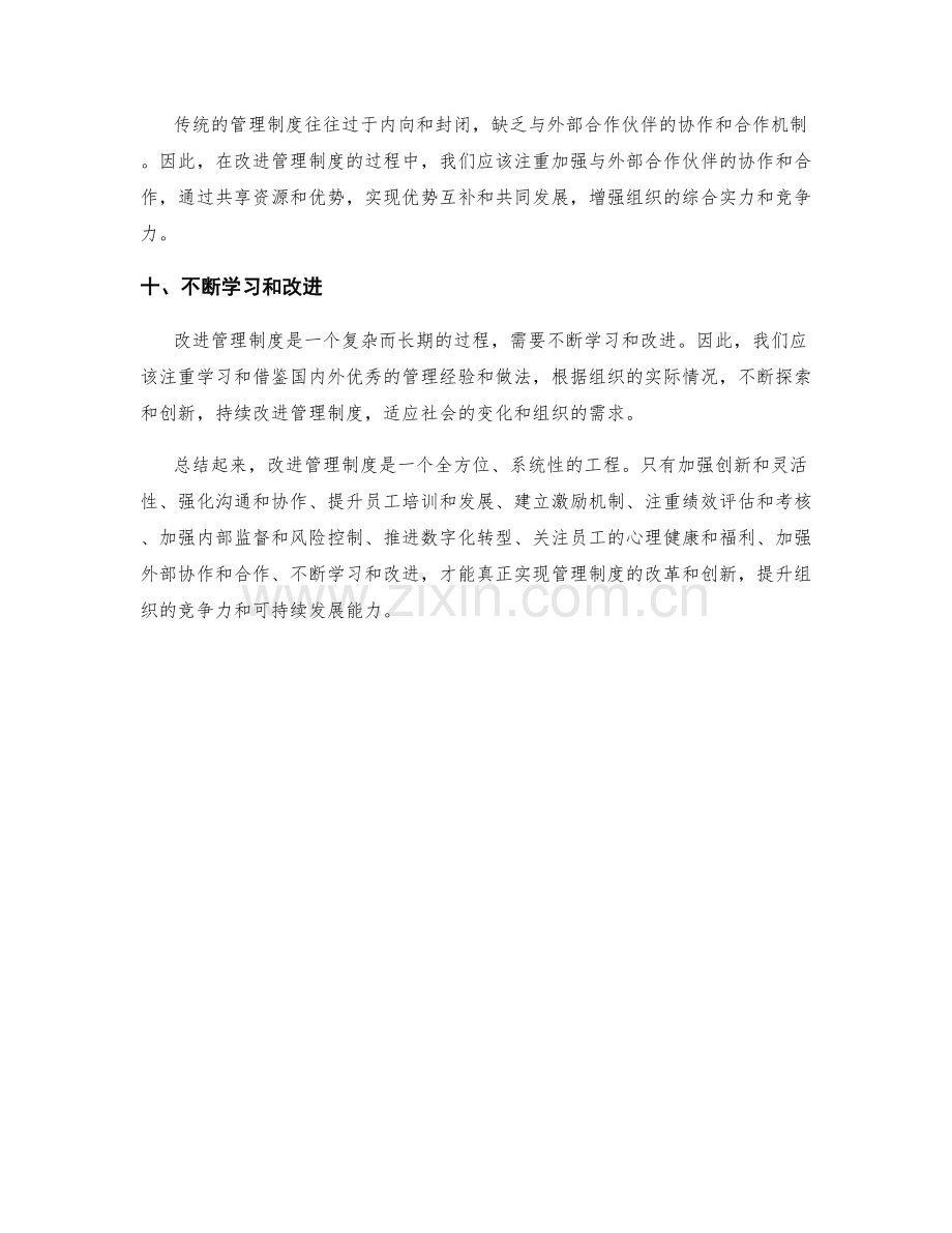 管理制度的改进方向提出.docx_第3页