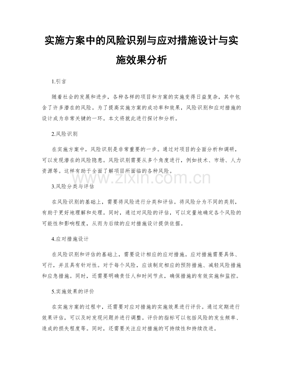 实施方案中的风险识别与应对措施设计与实施效果分析.docx_第1页