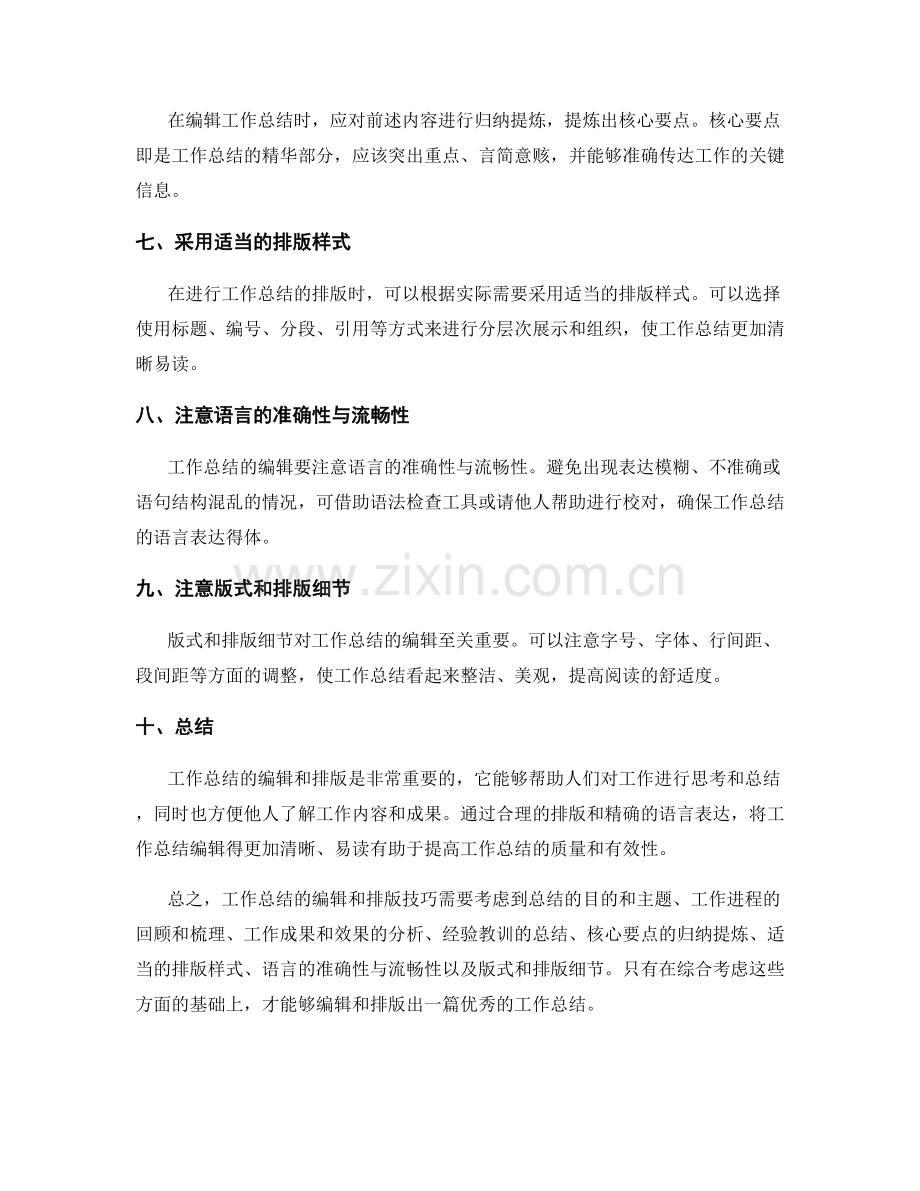 工作总结的编辑和排版技巧.docx_第2页