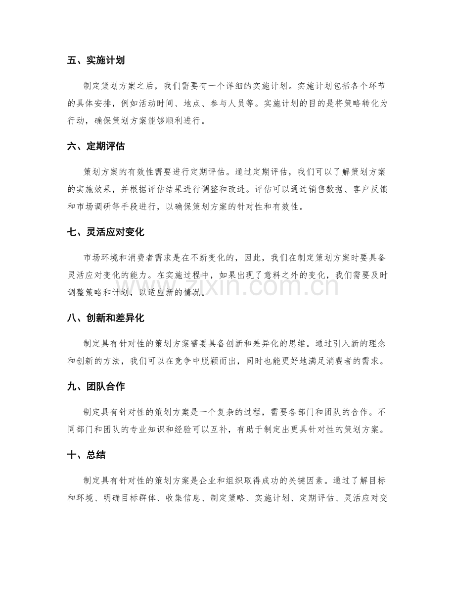 制定具有针对性的策划方案.docx_第2页