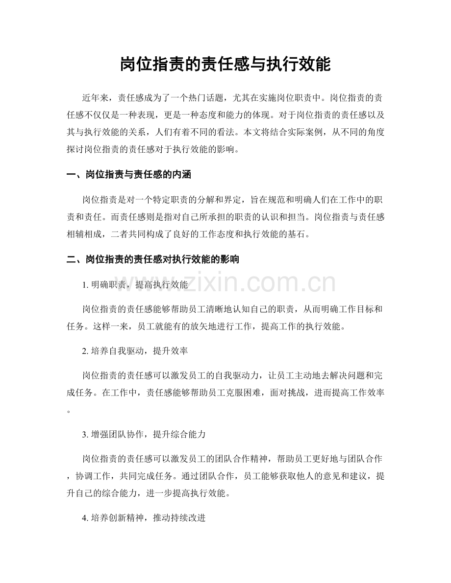 岗位职责的责任感与执行效能.docx_第1页