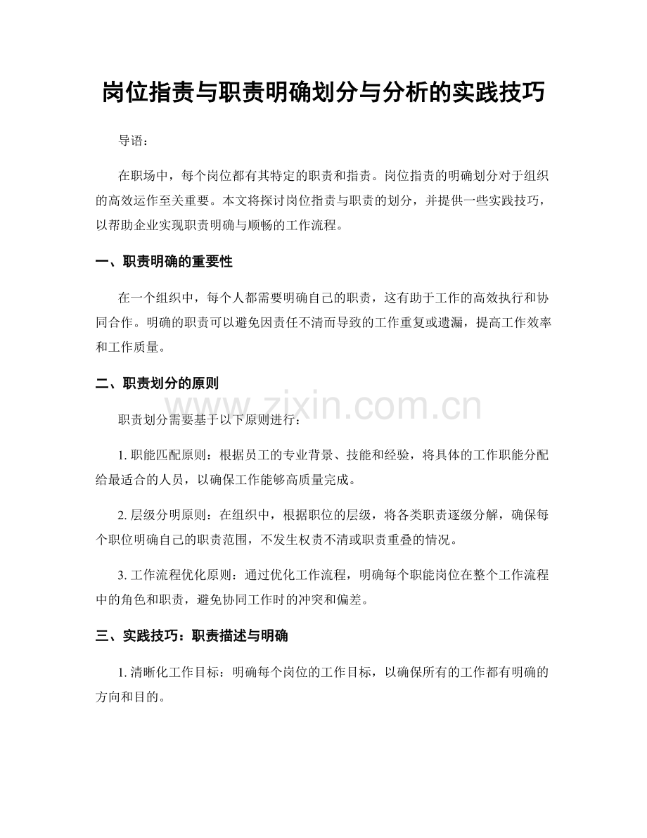 岗位指责与职责明确划分与分析的实践技巧.docx_第1页