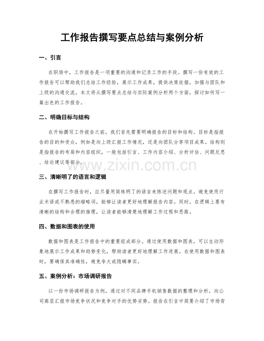 工作报告撰写要点总结与案例分析.docx_第1页