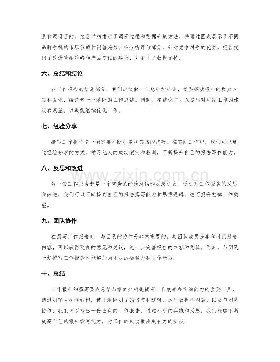 工作报告撰写要点总结与案例分析.docx_第2页