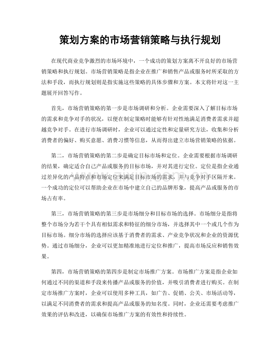 策划方案的市场营销策略与执行规划.docx_第1页