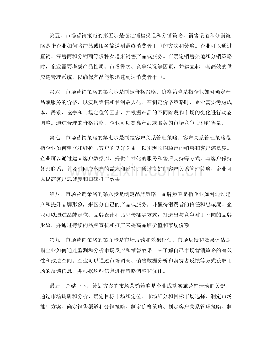 策划方案的市场营销策略与执行规划.docx_第2页