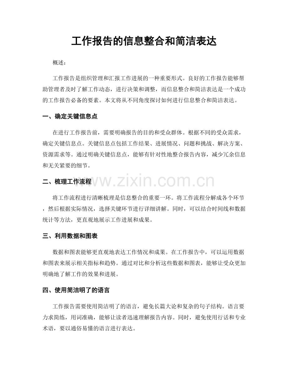 工作报告的信息整合和简洁表达.docx_第1页