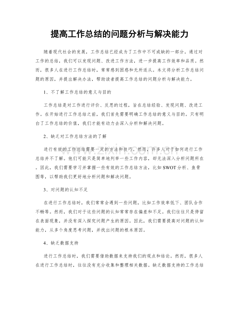 提高工作总结的问题分析与解决能力.docx_第1页