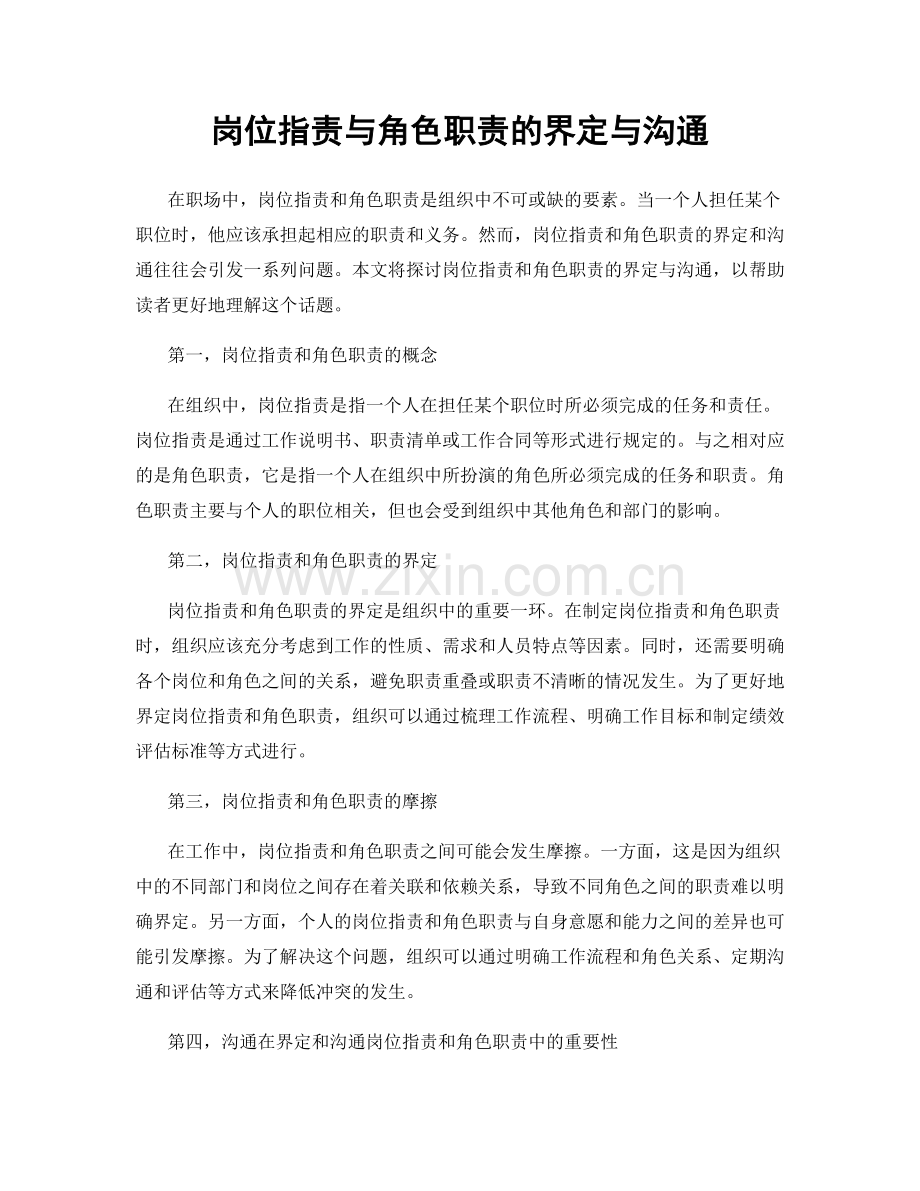 岗位指责与角色职责的界定与沟通.docx_第1页