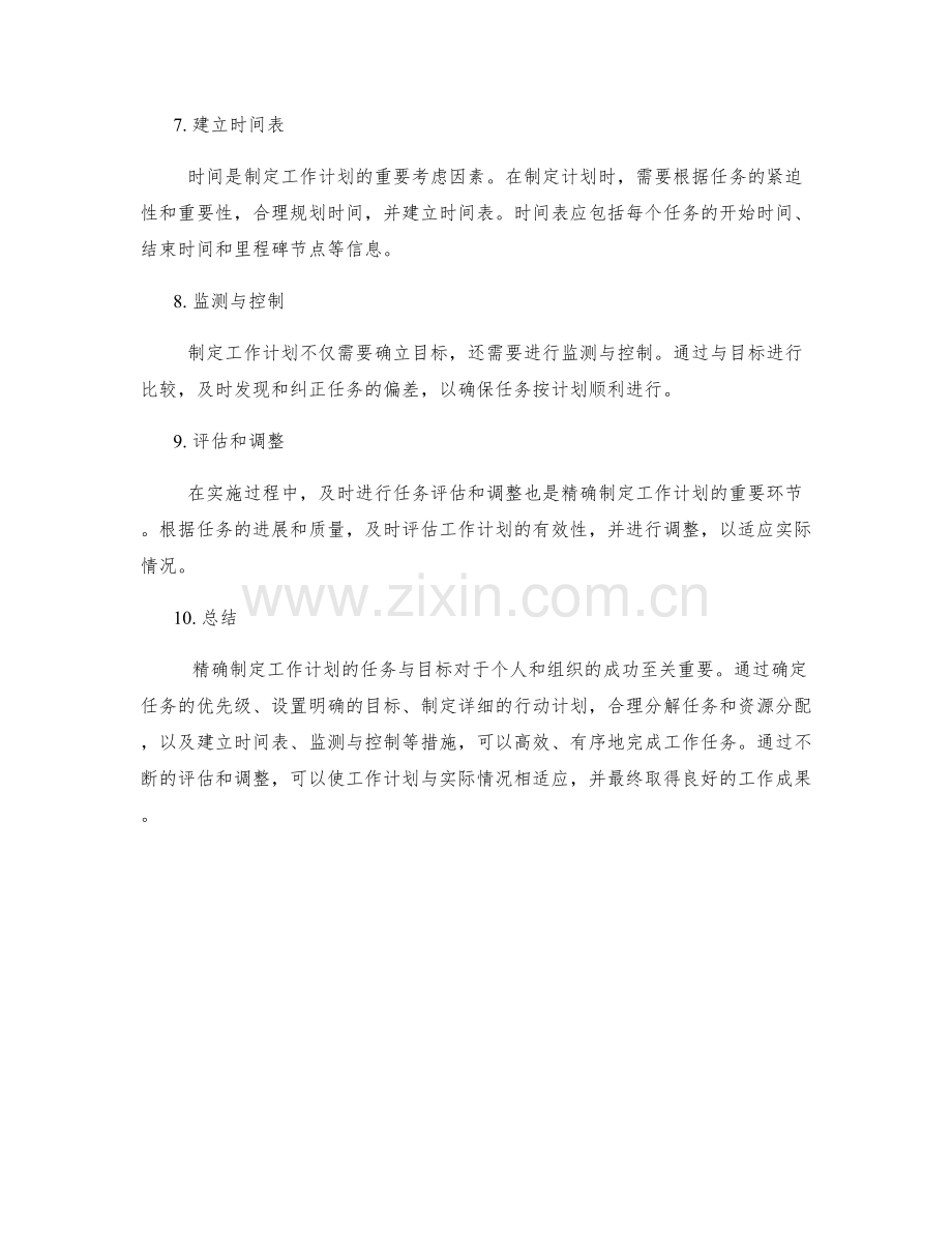 精确制定工作计划的任务与目标.docx_第2页