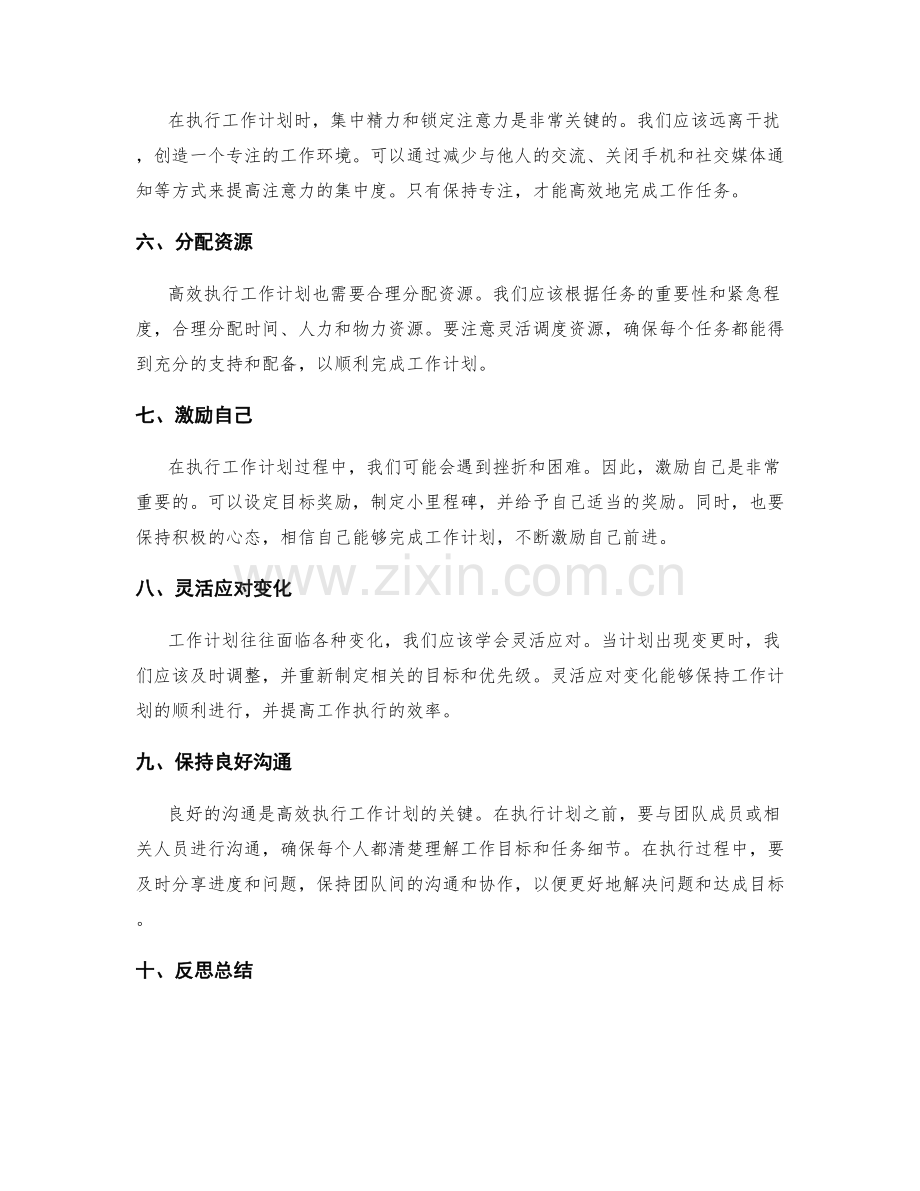 高效执行工作计划的秘诀与窍门.docx_第2页