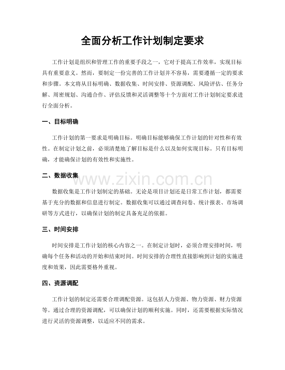 全面分析工作计划制定要求.docx_第1页