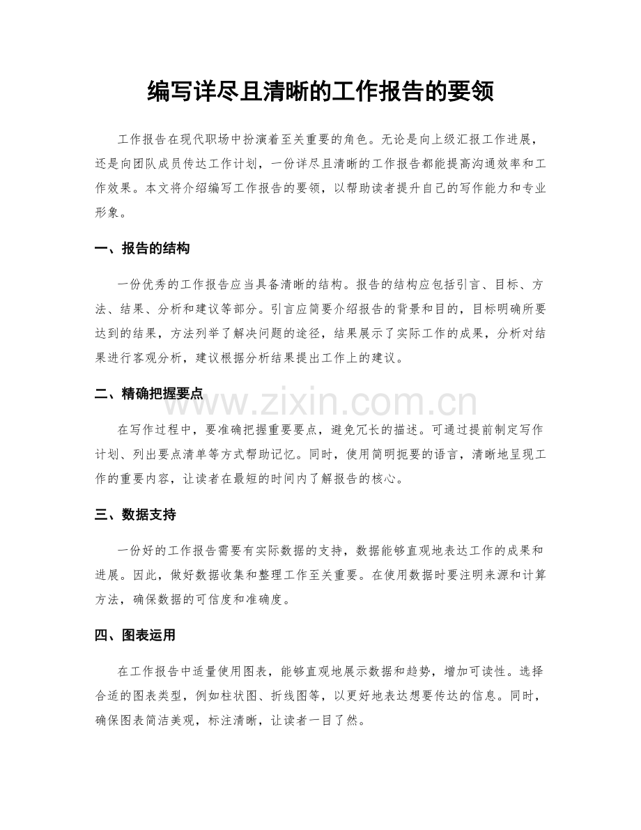 编写详尽且清晰的工作报告的要领.docx_第1页