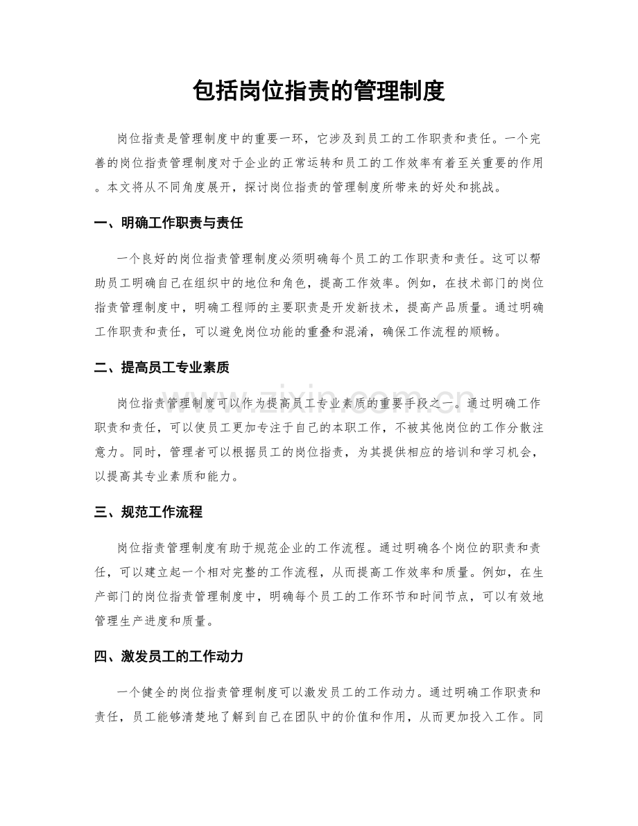 包括岗位职责的管理制度.docx_第1页