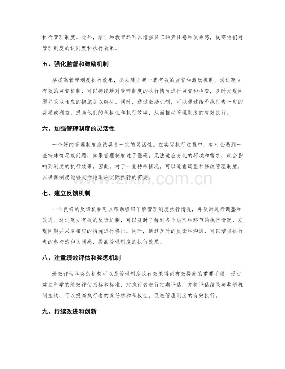 提高管理制度执行效果的策略.docx_第2页