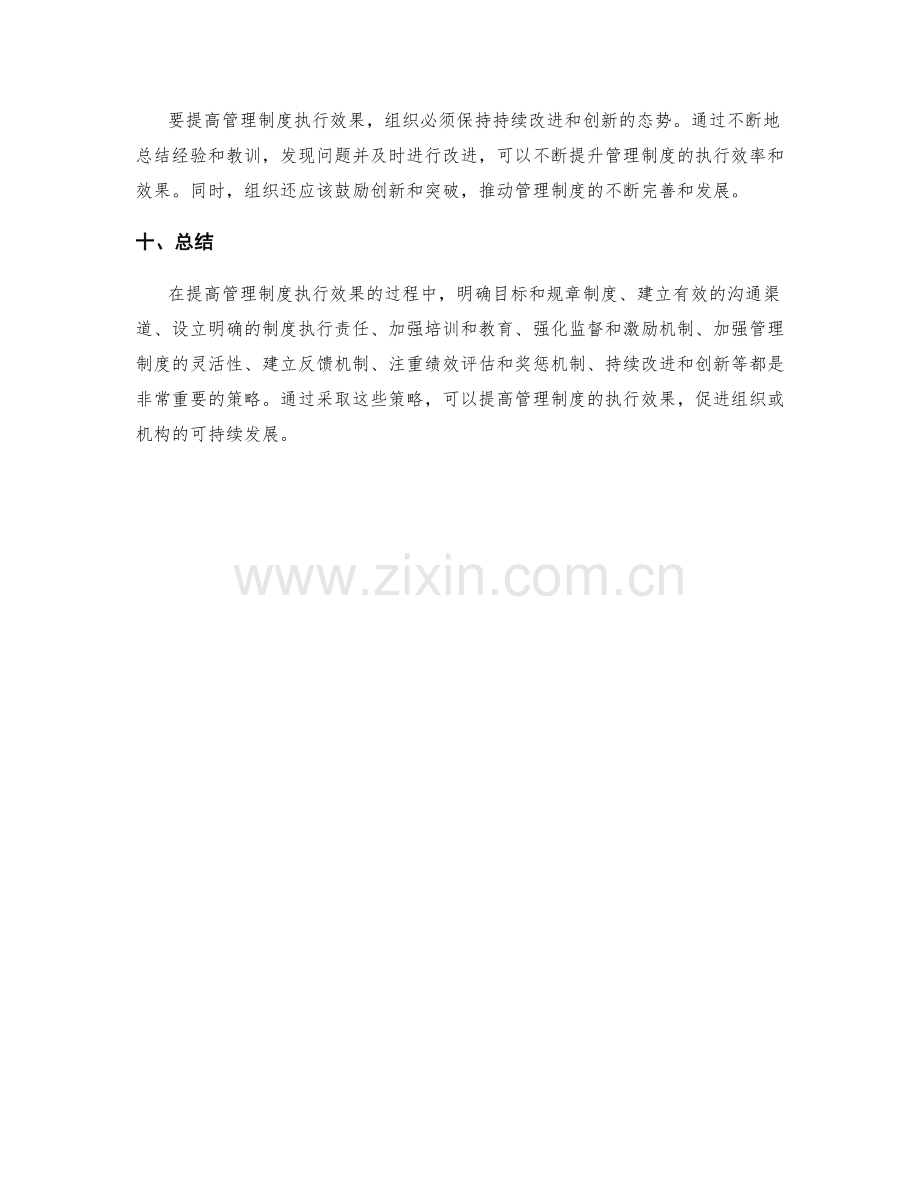 提高管理制度执行效果的策略.docx_第3页