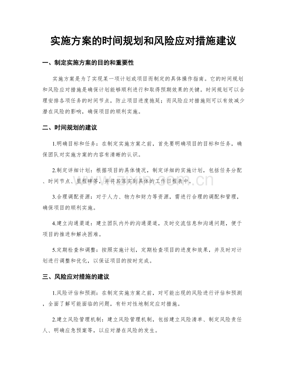 实施方案的时间规划和风险应对措施建议.docx_第1页