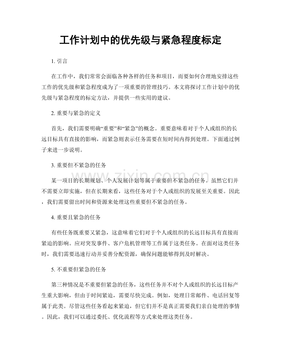 工作计划中的优先级与紧急程度标定.docx_第1页