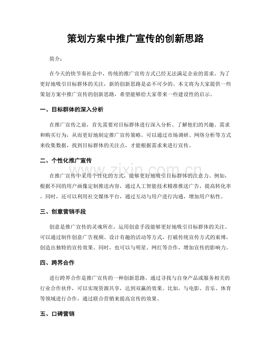 策划方案中推广宣传的创新思路.docx_第1页