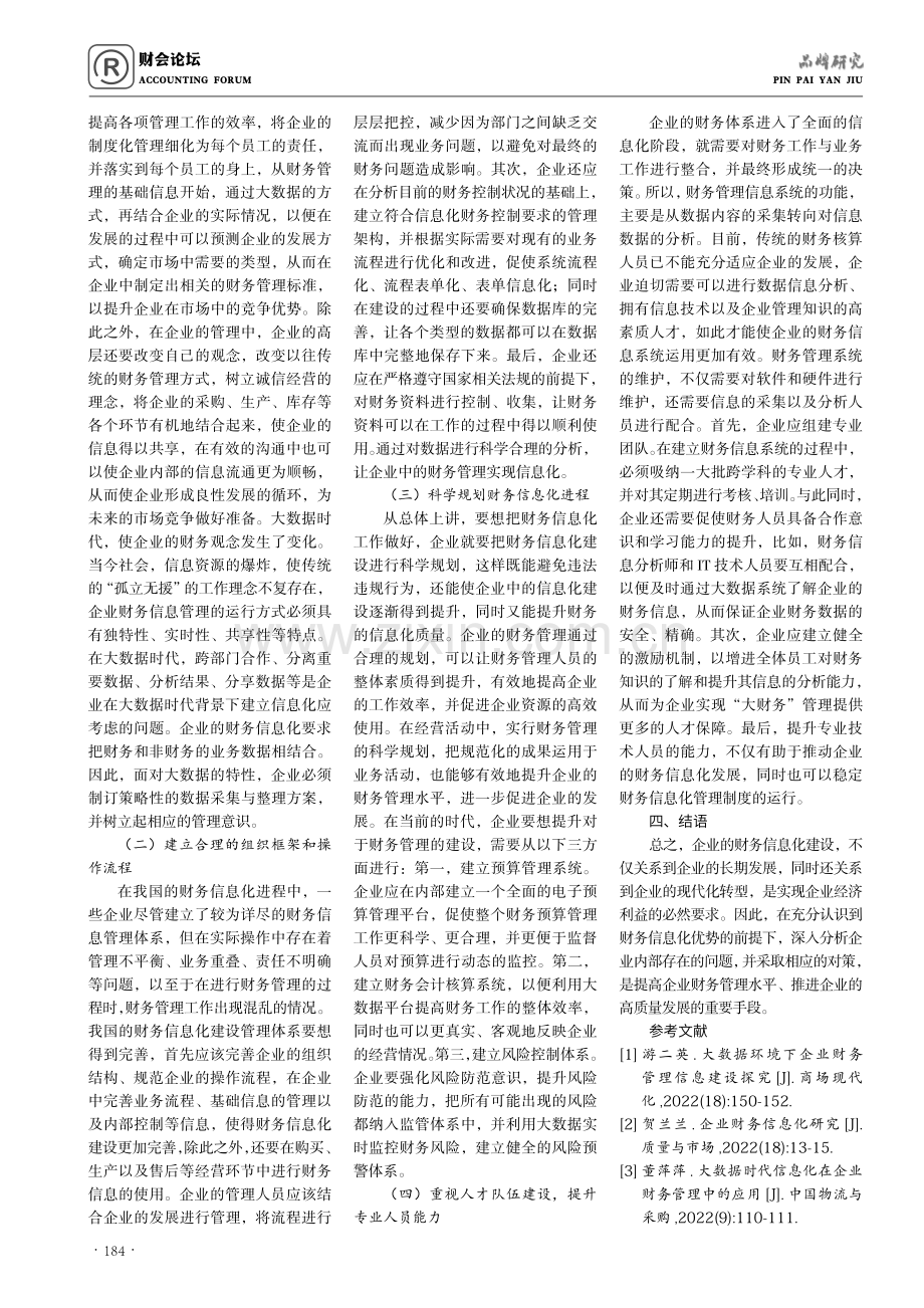 大数据时代下推进企业财务信息化的研究.pdf_第3页