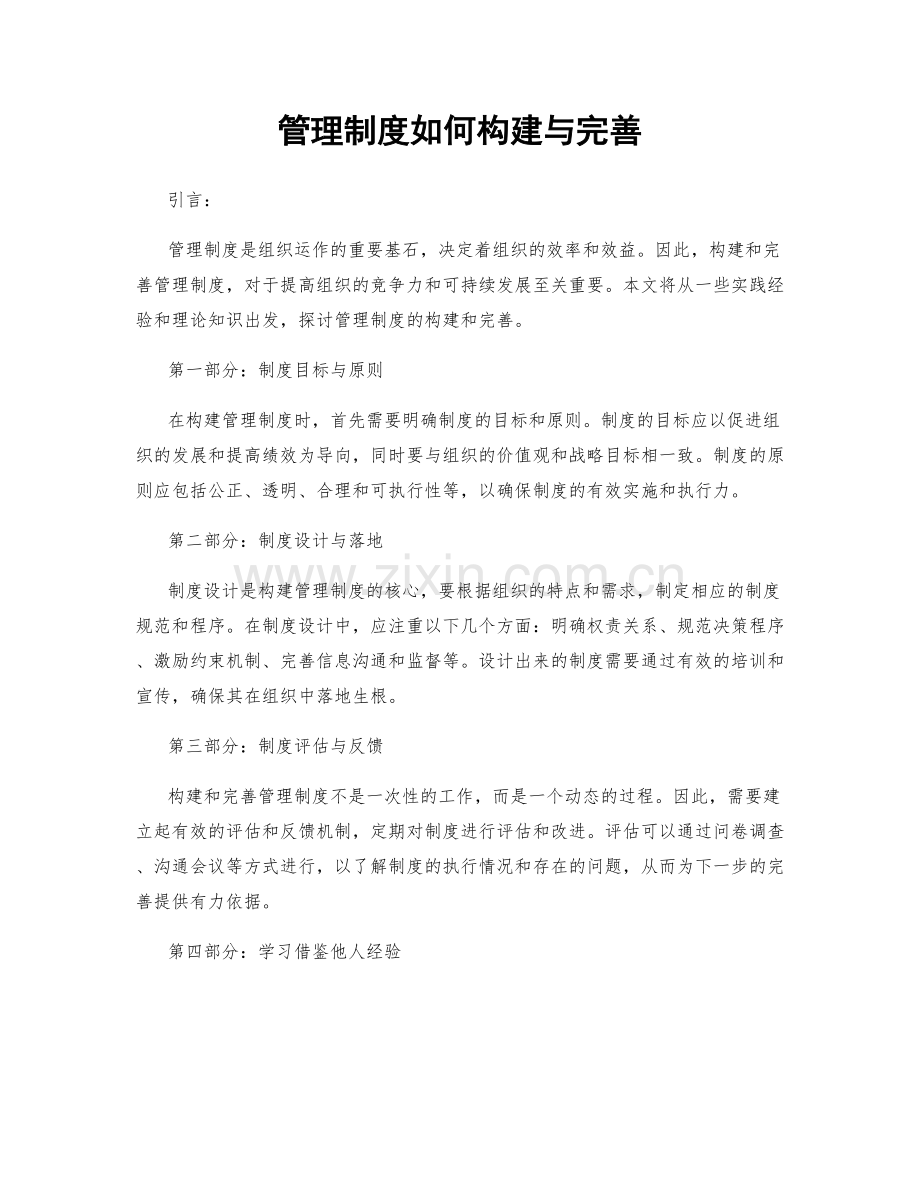 管理制度如何构建与完善.docx_第1页