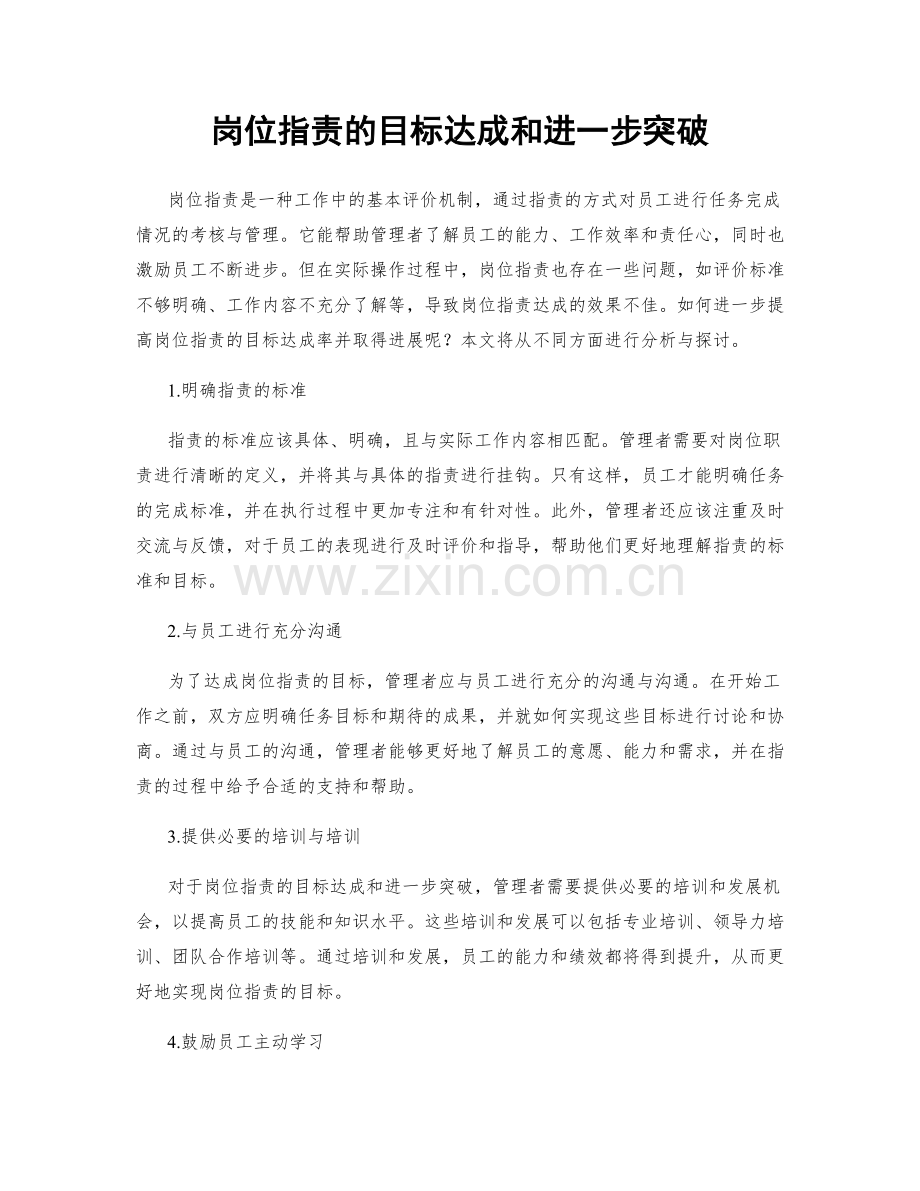 岗位职责的目标达成和进一步突破.docx_第1页