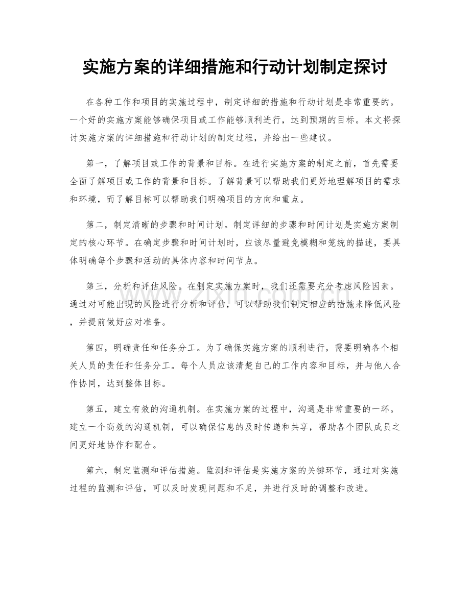 实施方案的详细措施和行动计划制定探讨.docx_第1页