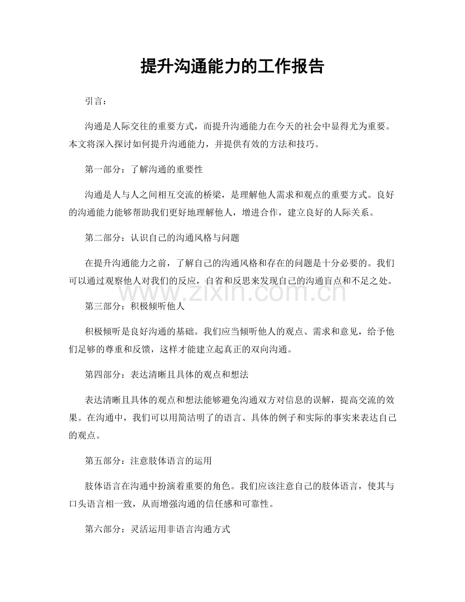 提升沟通能力的工作报告.docx_第1页