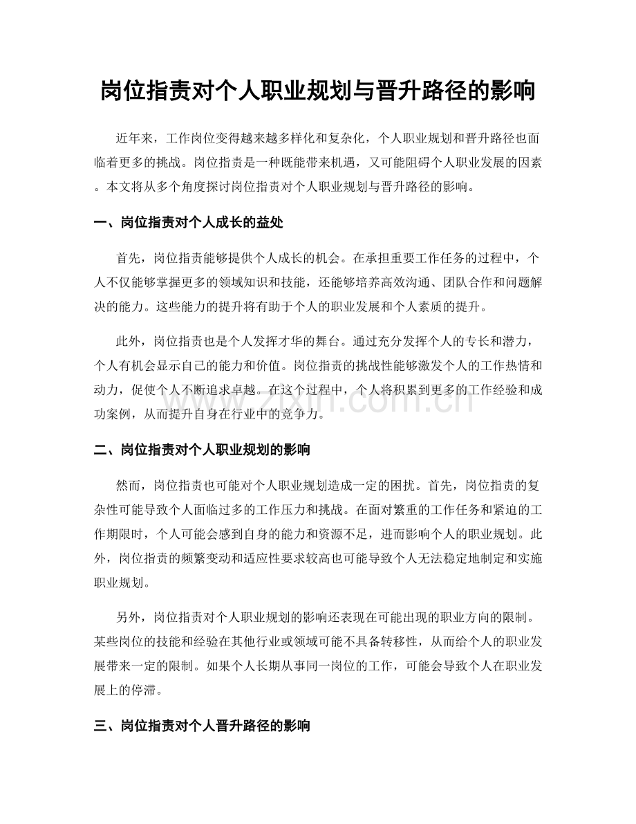 岗位职责对个人职业规划与晋升路径的影响.docx_第1页