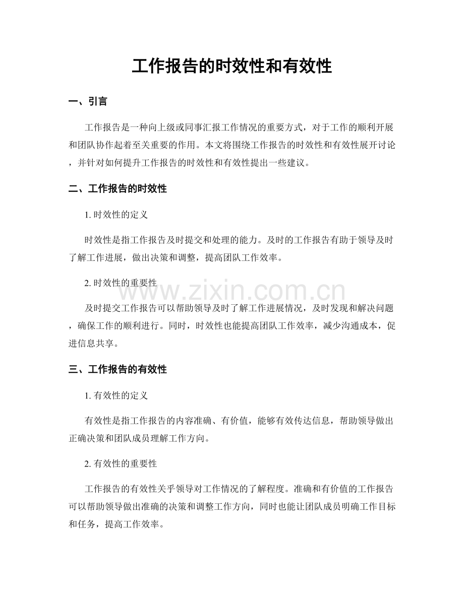 工作报告的时效性和有效性.docx_第1页