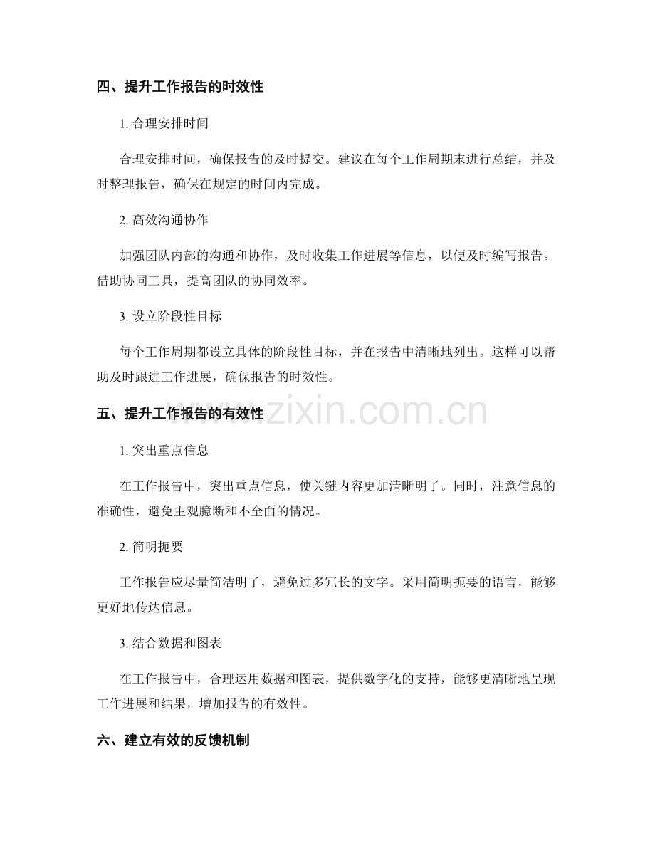 工作报告的时效性和有效性.docx_第2页