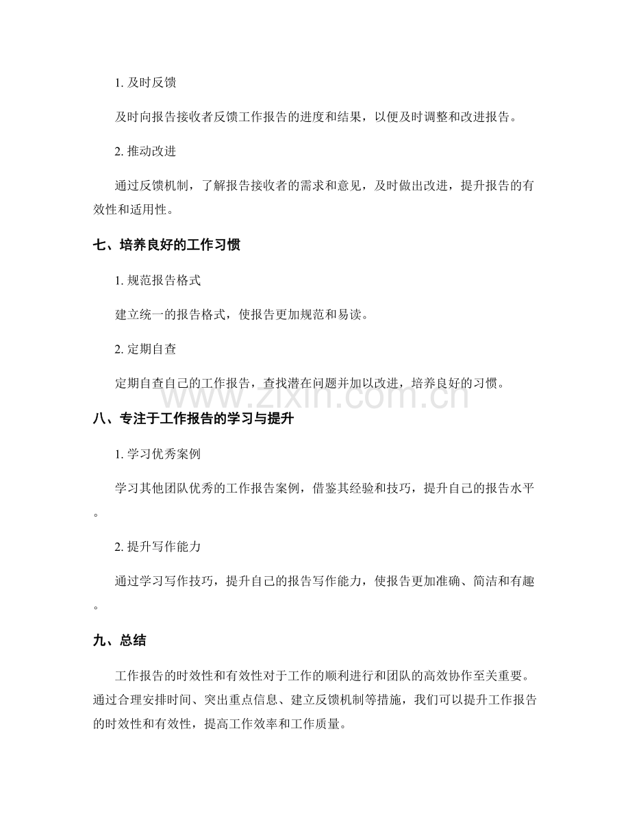 工作报告的时效性和有效性.docx_第3页