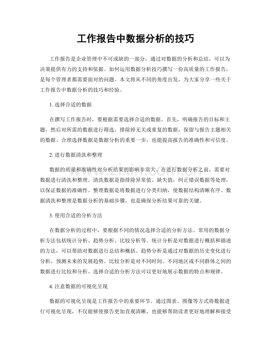 工作报告中数据分析的技巧.docx_第1页