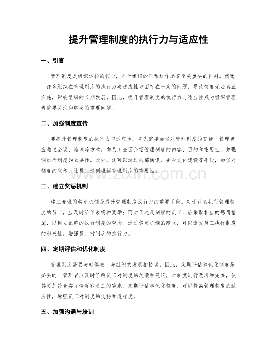 提升管理制度的执行力与适应性.docx_第1页