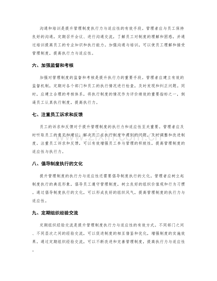 提升管理制度的执行力与适应性.docx_第2页