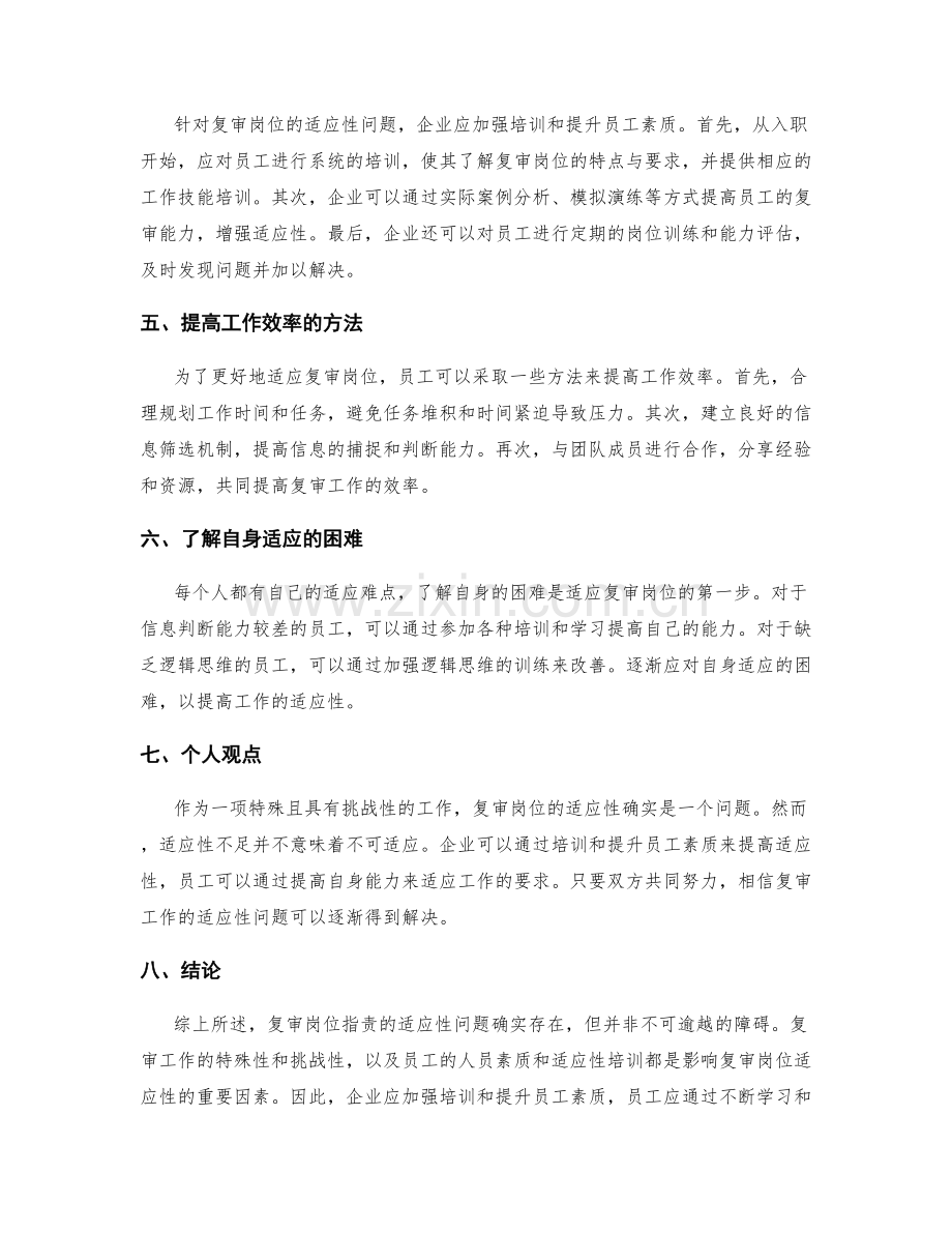 复审岗位指责的适应性.docx_第2页