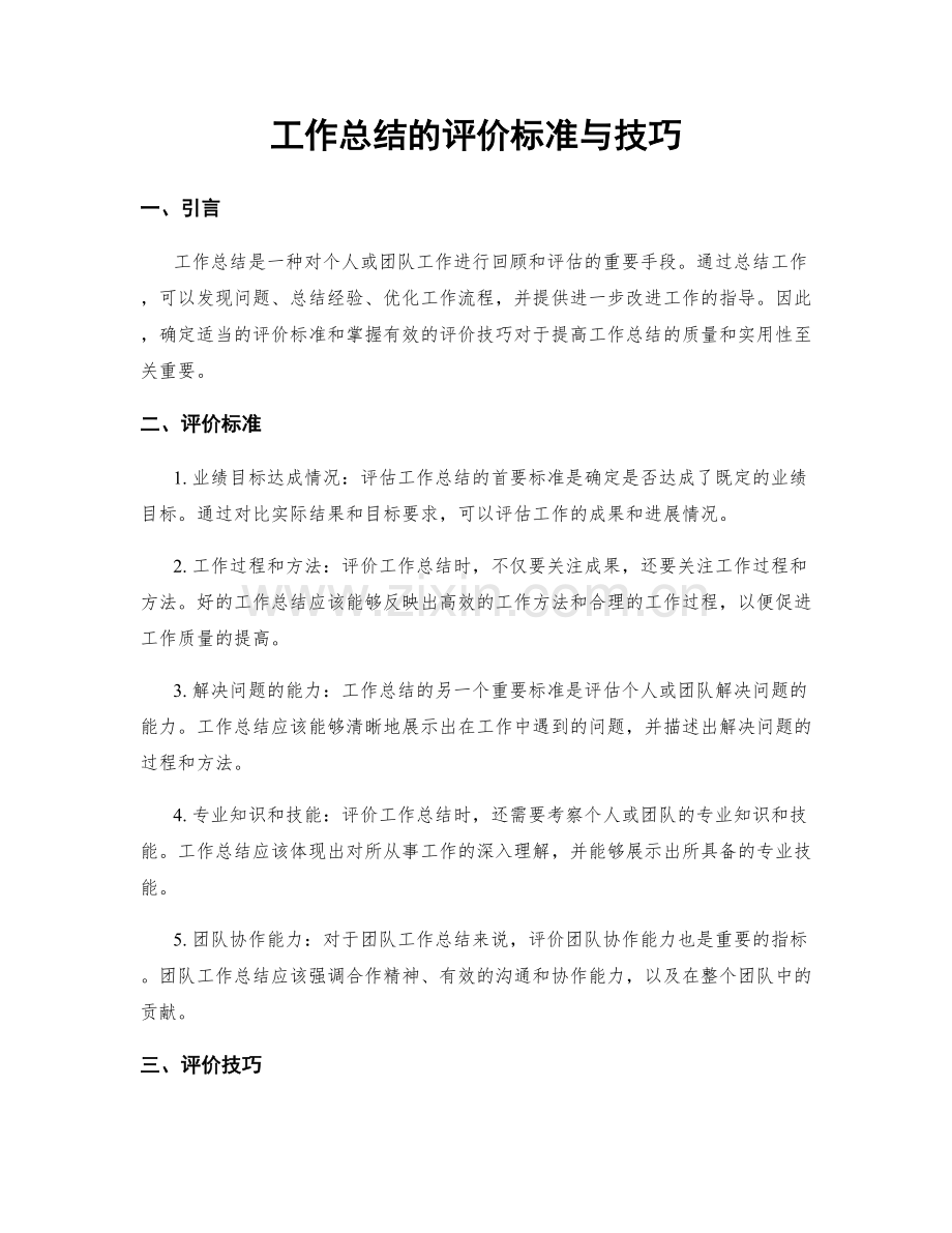 工作总结的评价标准与技巧.docx_第1页