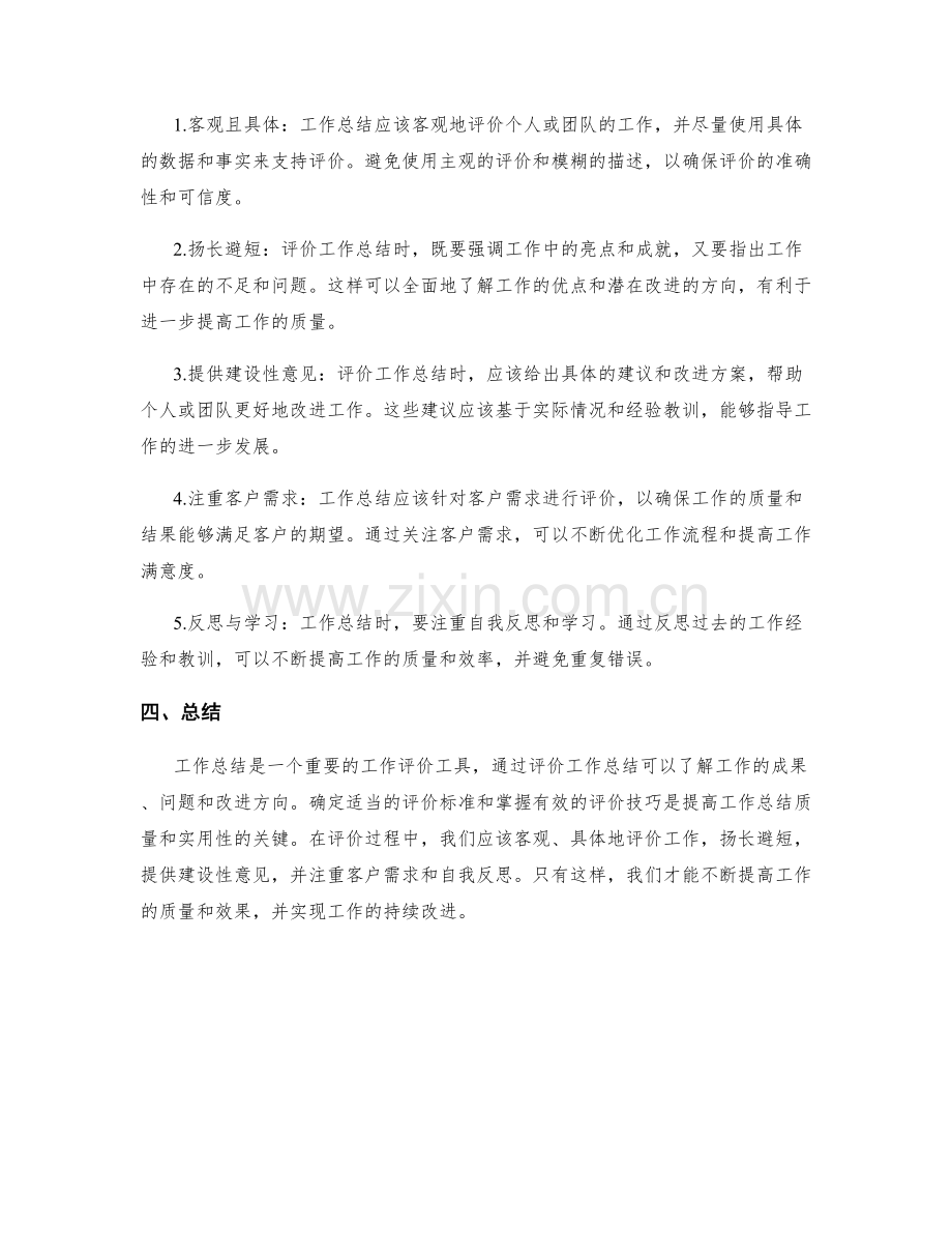 工作总结的评价标准与技巧.docx_第2页