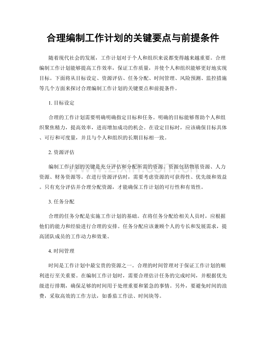 合理编制工作计划的关键要点与前提条件.docx_第1页