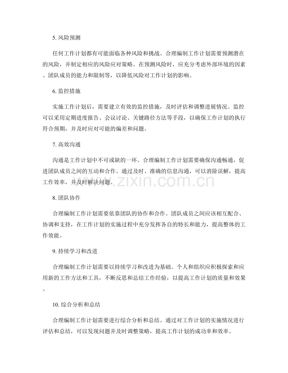 合理编制工作计划的关键要点与前提条件.docx_第2页