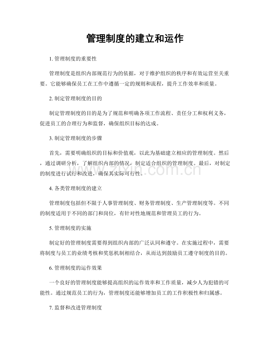 管理制度的建立和运作.docx_第1页