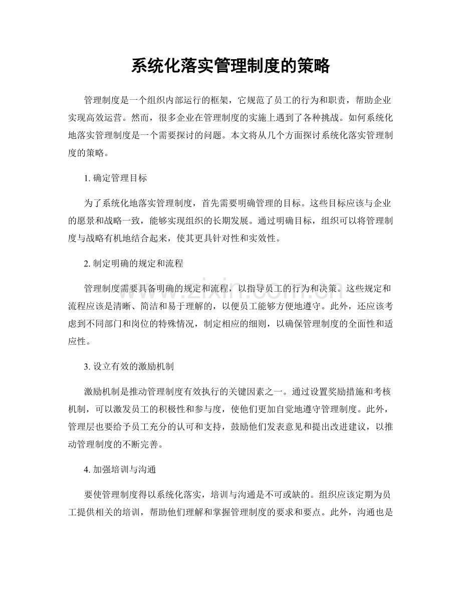 系统化落实管理制度的策略.docx_第1页