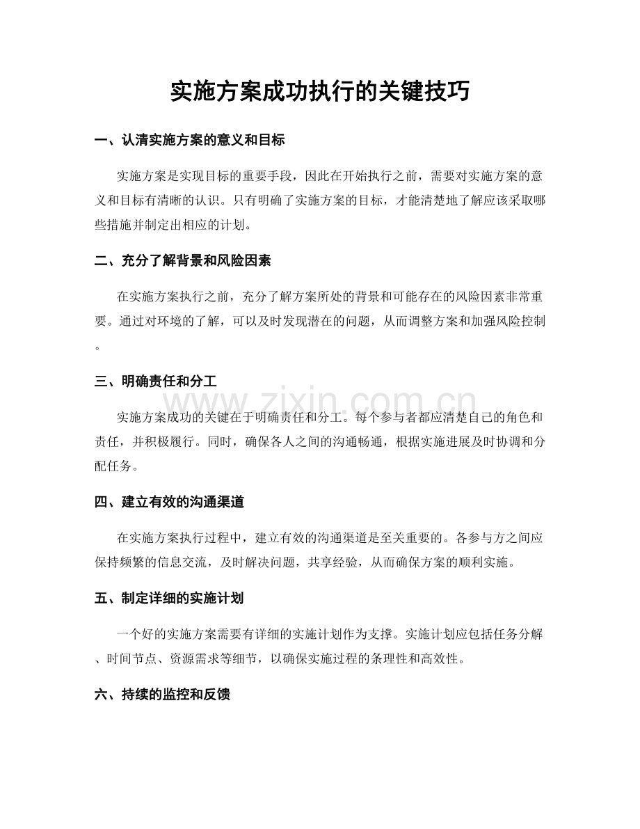 实施方案成功执行的关键技巧.docx_第1页