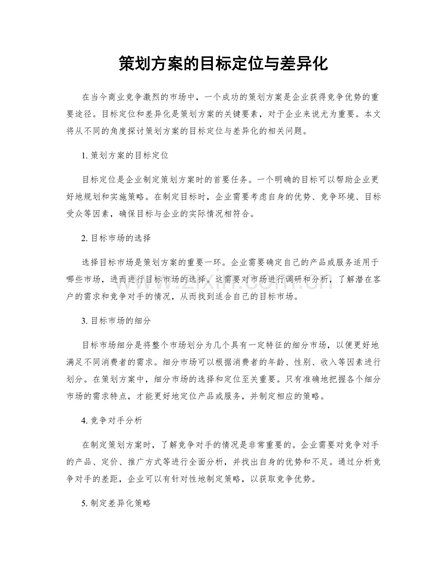 策划方案的目标定位与差异化.docx_第1页