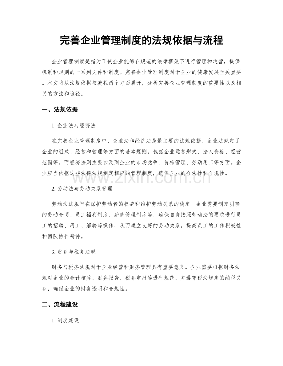 完善企业管理制度的法规依据与流程.docx_第1页