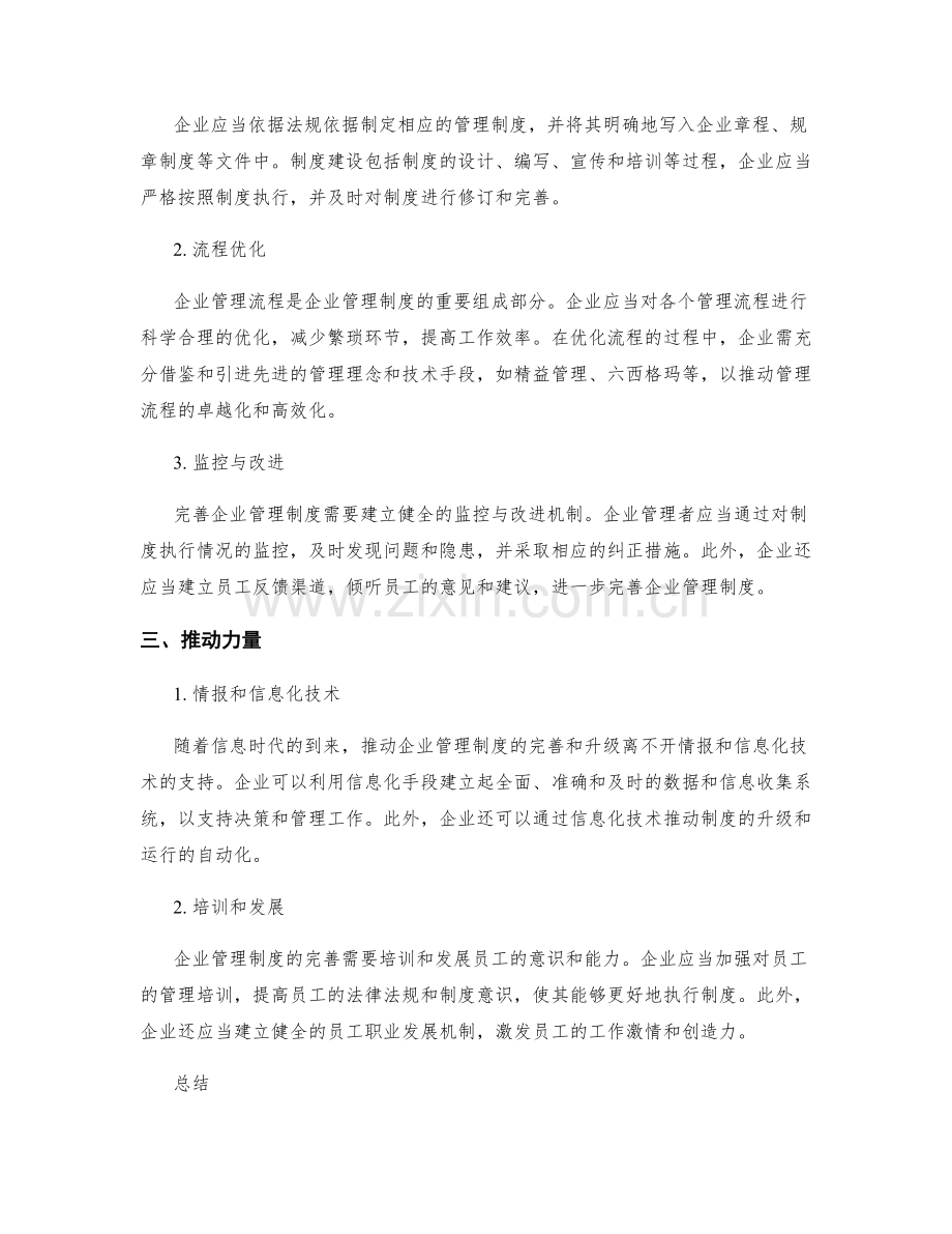 完善企业管理制度的法规依据与流程.docx_第2页