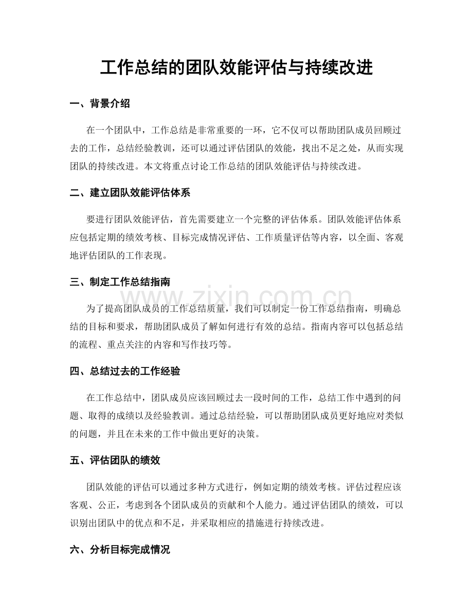 工作总结的团队效能评估与持续改进.docx_第1页